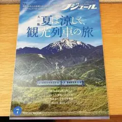 ノジュール ◆ 2025年7月号 夏は涼しく観光列車の旅