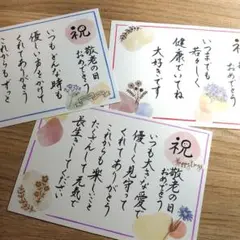 ♡手書き　敬老の日 カード3枚セット ㊗️敬老の日おめでとう