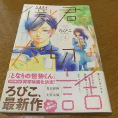 僕と君の大切な話 2巻