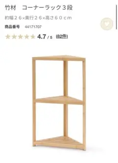 無印良品　竹製コーナーラック 3段 約幅26×奥行26×高さ60cm