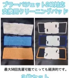 ブラーバジェット240対応交換用クリーニングパッド(3枚セット)