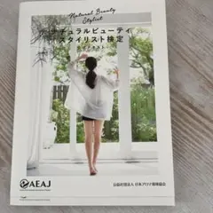 ナチュラルビューティスタイリスト検定 公式テキスト