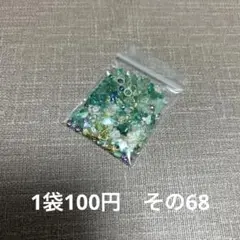 封入パーツ　ミックス　8／10　その68