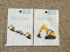 新品未使用　建設機械刺繍ワッペン2枚セット