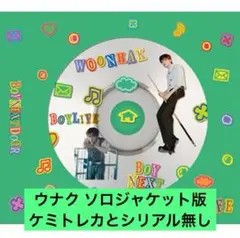 boylife ウナク ソロ版 CD ソロジャケット版 日本シングル