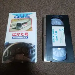 VHS ビデオ 日本最長路線バスの旅 はかた号