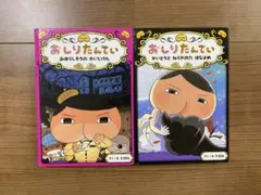 おしりたんてい 2冊セット