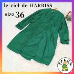 le ciel de HARRISS【36】スプリングコート グリーン 未使用品