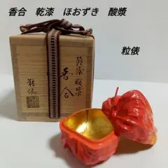 2025年最新】鬼灯 香合の人気アイテム - メルカリ
