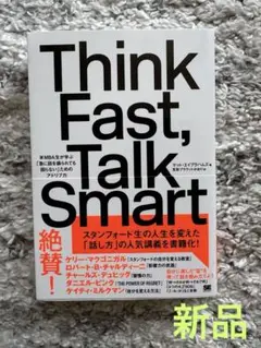 【新品】Think Fast, Talk Smart