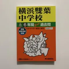 横浜雙葉中学校 スーパー過去問 平成29年度用 声の教育社