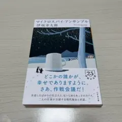 マイクロスパイ・アンサンブル
