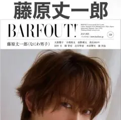 藤原丈一郎 BARFOUT! 358 2025年7月号 切り抜き