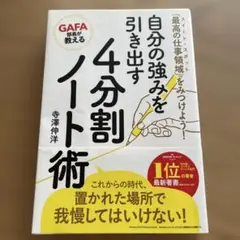 GAFA部長が教える自分の強みを引き出す4分割ノート術 「最高の仕事領域」をみ…