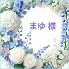 ❤︎ まゆ 様 ❤︎専用
