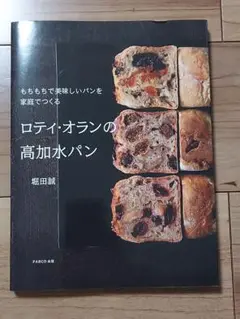 ロティ・オランの高加水パン ロティ・オランの高加水パン もちもちで美味しいパンを家庭で