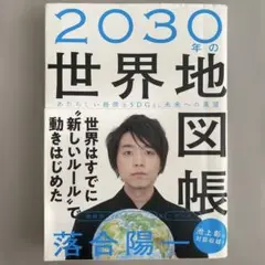 2030年の世界地図帳 落合陽一著