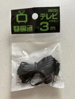 テレビ用イヤホン 3m 3.5mm