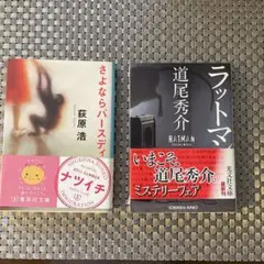 さよならバースデイ & ラットマン 文庫本2冊セット