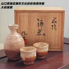 大和保男 萩焼 夫婦湯呑 山口県指定無形文化財 日本工芸会山口