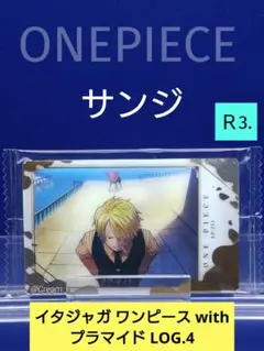イタジャガ ワンピース with プラマイド LOG.4　サンジ