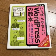 いちばんやさしいWordPressの教本 人気講師が教える本格Webサイトの作…