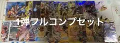 ドラゴンボールスーパーダイバーズ　1弾　フルコンプ　セット　89種