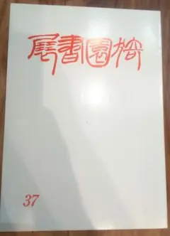 2025年最新】新井_光風の人気アイテム - メルカリ