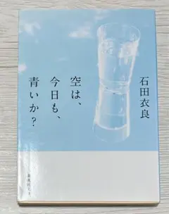 石田衣良 空は、今日も、青いか？