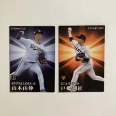 山本由伸・戸郷翔征 トレーディングカードセット