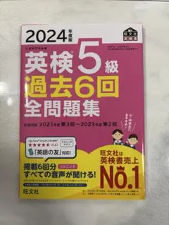 2024年度版 英検5級 過去6回全問題集