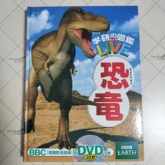 学研の図鑑 ライブLIVEシリーズ　恐竜 DVD付き