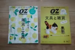 【セット売り】OZ magazine 8/9号 雑貨と文具 文具と雑貨