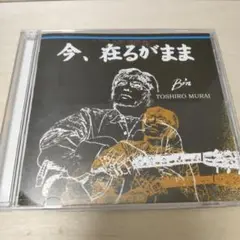 1-753 村井敏郎 / 今、在るがまま CD