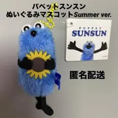 パペットスンスン ぬいぐるみマスコット Summer ひまわり