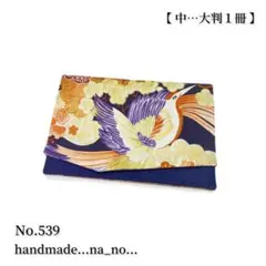No.539 御朱印帳ケース 【中】 ゴム付 マルチケース 大判 和柄 花柄 鳥