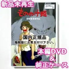 国内正規品　未使用　もののけ姫　デジタルリマスター版　本編DVD＋純正ケース