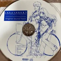 こなたよりかなたまで Original Sound Track