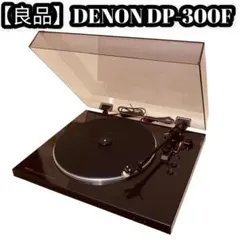 【良品】DENON DP-300F オートターンテーブル