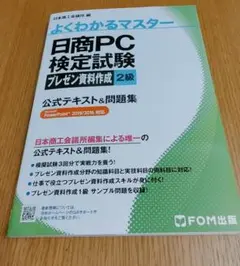 日商PC検定試験 プレゼン資料作成 2級 公式テキストu0026問題集 PowerPo…