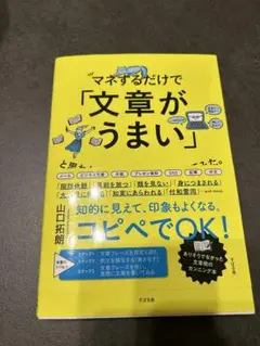 マネするだけで文章がうまい 本
