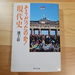 そうだったのか! 現代史