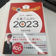 ゲッターズ飯田の五星三心占い銀のインディアン座2023