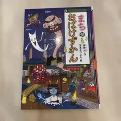 まちのおばけずかん　宮本えつよし