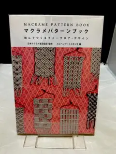 マクラメパターンブック　結んでつくるフォークロア・デザイン