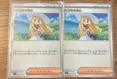 リーリエの決心　　2枚セット
