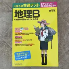共通テスト 地理Bの点数が面白いほどとれる本