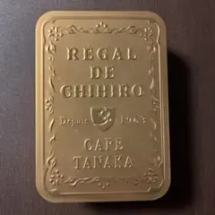 RÉGAL DE CHIHIRO 空き缶 1963年製