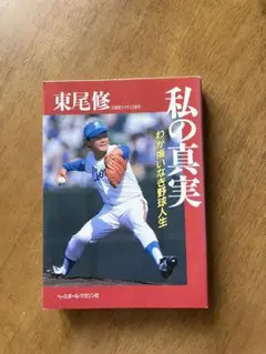 東尾修氏著　私の真実　わが悔いなき野球人生　1989年12月15日第1版第1刷