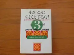 本　小さいことにくよくよするな！3